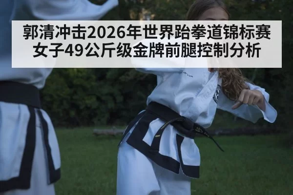 female taekwondo athlete competition