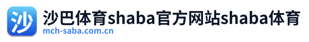 沙巴体育shaba官方网站shaba体育